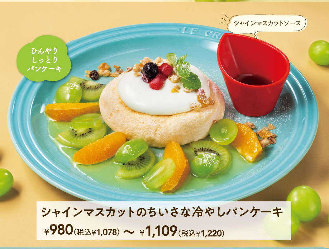 ひんやりしっとりパンケーキ。シャインマスカットソース付き。シャインマスカットのちいさな冷やしパンケーキ 980円（税込1,078円）〜1,109円（税込1,220円）。