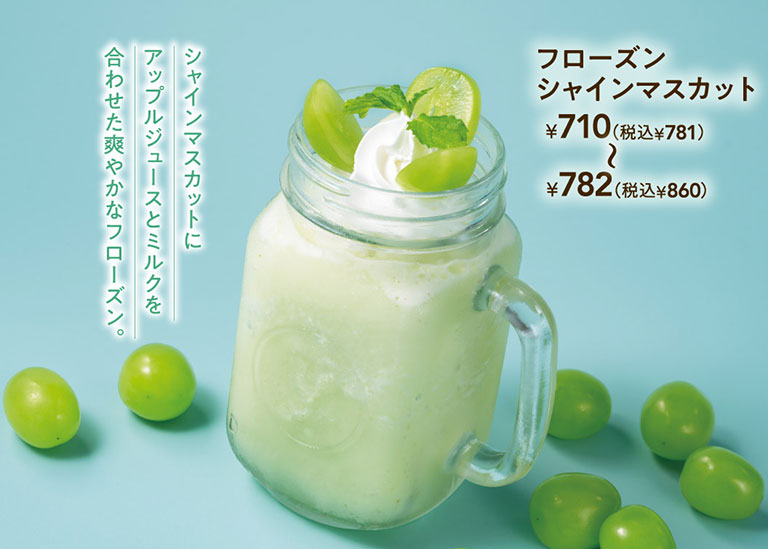 シャインマスカットにアップルジュースとミルクを合わせた爽やかなフローズン。フローズン シャインマスカット 710円（税込781円）〜782円（税込860円）。