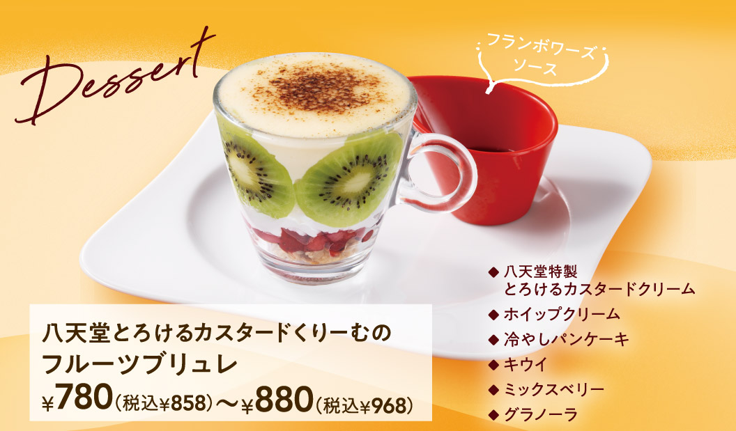 Dessert八天堂入口即化卡士達奶油布丁¥780 (含稅¥858) ~¥880 (含稅¥968) 覆盆子沙司八天堂特製入口即化卡士達奶油鮮奶油冰鎮鬆餅奇異果綜合莓果格蘭諾拉起司