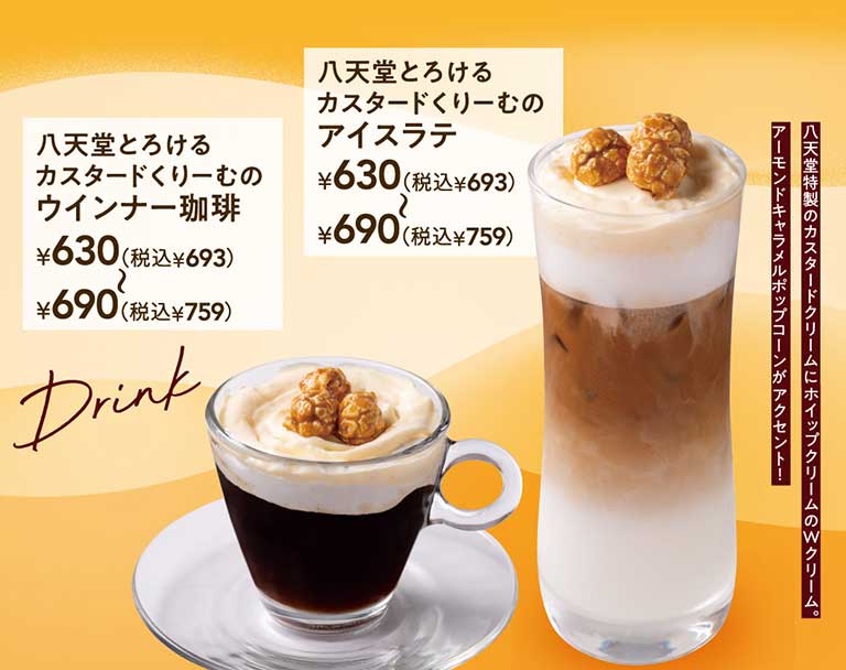Drink八天堂入口即化卡士達奶油奶油冰拿鐵¥630 (含稅¥693) ~¥690 (含稅¥759) 八天堂入口即化卡士達奶油奶油香腸咖啡¥630 (含稅¥693) ~¥690 (含稅¥759) 八天堂特製的卡士達奶油加鮮奶油雙重奶油。杏仁焦糖爆米花是重點!