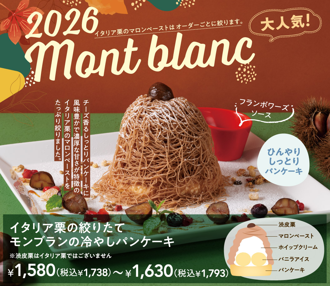 2026超人氣!Mont blanc意大利栗子栗子膏按訂單擠壓。現擠義大利栗子蒙布朗冰鎮鬆餅※澀皮栗子非義大利栗子¥1,580 (含稅¥1,738) ~¥1,630 (含稅¥1,793) 起司香味鬆餅上擠上大量風味豐富且甘甜濃厚的義大利栗子栗子醬。覆盆子醬清涼鬆餅澀皮栗子栗子醬鮮奶油香草冰淇淋鬆餅