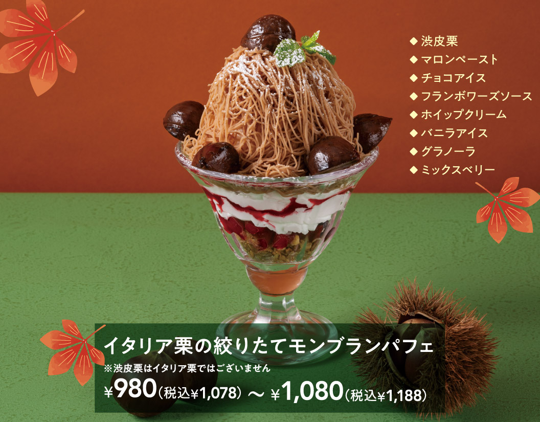 現榨義大利栗子蒙布朗聖代※澀皮栗子並非義大利栗子¥980 (含稅¥1,078) ~¥1,080 (含稅¥1,188) 澀皮栗子栗子醬巧克力冰淇淋覆盆子醬鮮奶油香草冰淇淋格拉諾拉綜合莓果