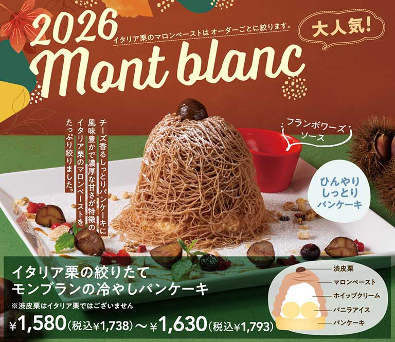 2026超人氣!Mont blanc意大利栗子栗子膏按訂單擠壓。現擠義大利栗子蒙布朗冰鎮鬆餅※澀皮栗子非義大利栗子¥1,580 (含稅¥1,738) ~¥1,630 (含稅¥1,793) 起司香味鬆餅上擠上大量風味豐富且甘甜濃厚的義大利栗子栗子醬。覆盆子醬清涼鬆餅澀皮栗子栗子醬鮮奶油香草冰淇淋鬆餅