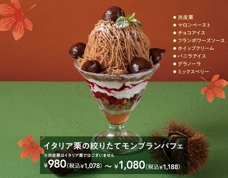 現榨義大利栗子蒙布朗聖代※澀皮栗子並非義大利栗子¥980 (含稅¥1,078) ~¥1,080 (含稅¥1,188) 澀皮栗子栗子醬巧克力冰淇淋覆盆子醬鮮奶油香草冰淇淋格拉諾拉綜合莓果