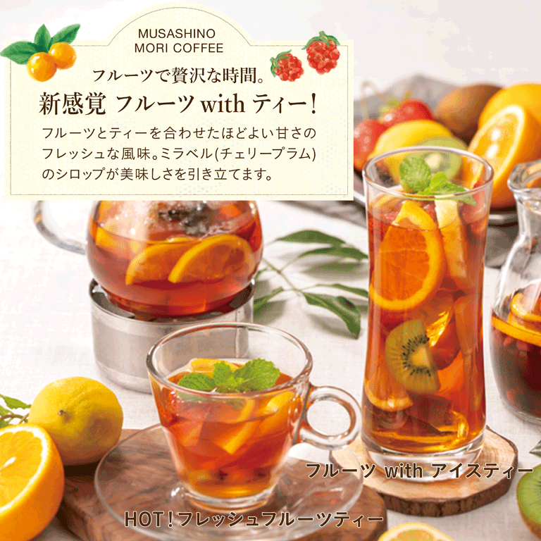 フルーツwithアイスティー　HOT！フレッシュフルーツティー