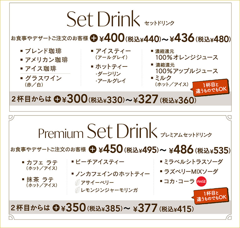 セットドリンク
