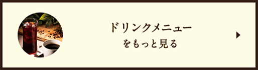 ドリンクメニュー