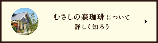 むさしの森珈琲とは