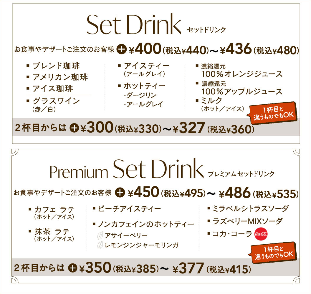 セットドリンク