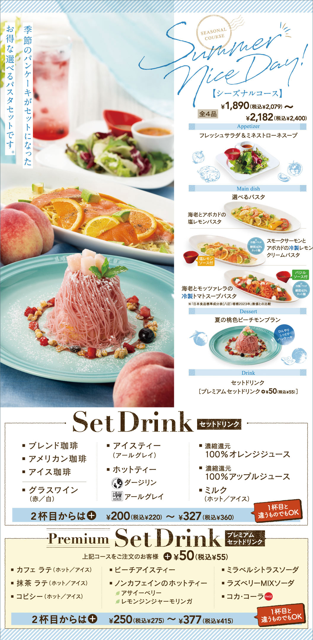 季節のコース、シーズナルコース、フレッシュサラダ＆ミネストローネスープ、選べるパスタ、夏の桃色ピーチモンブラン、セットドリンク