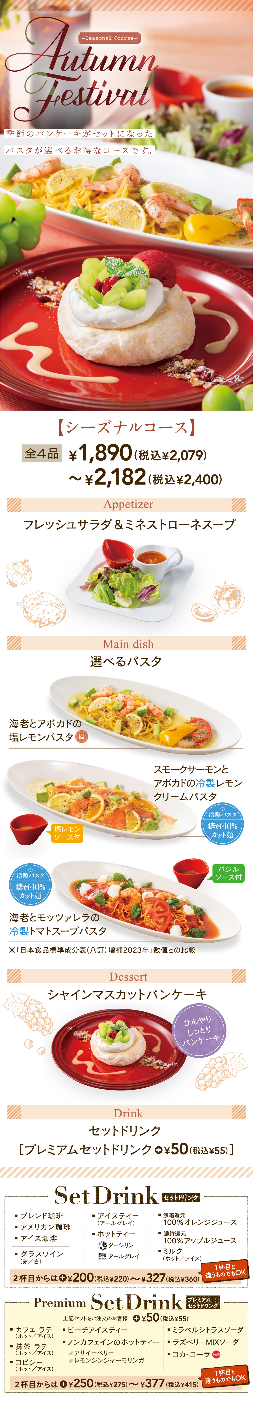 季節のコース、シーズナルコース、フレッシュサラダ＆ミネストローネスープ、選べるパスタ、夏の桃色ピーチモンブラン、セットドリンク