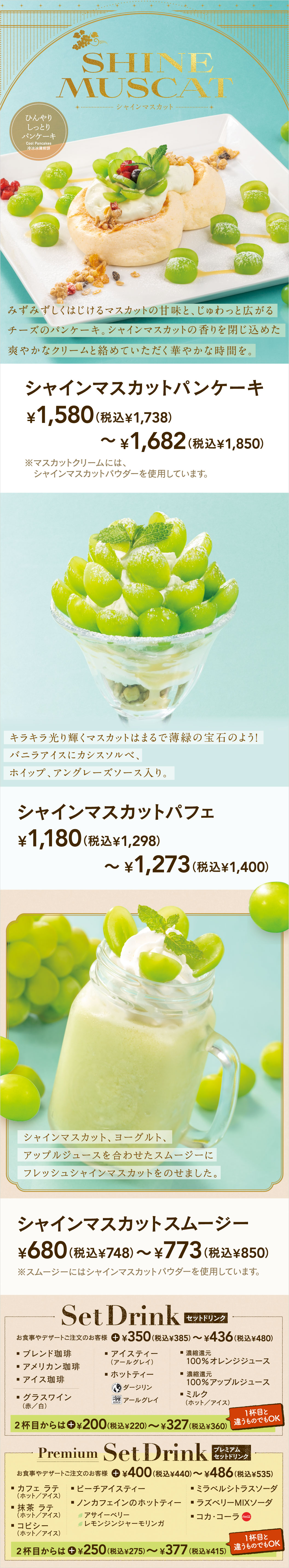 シャインマスカットスイーツ