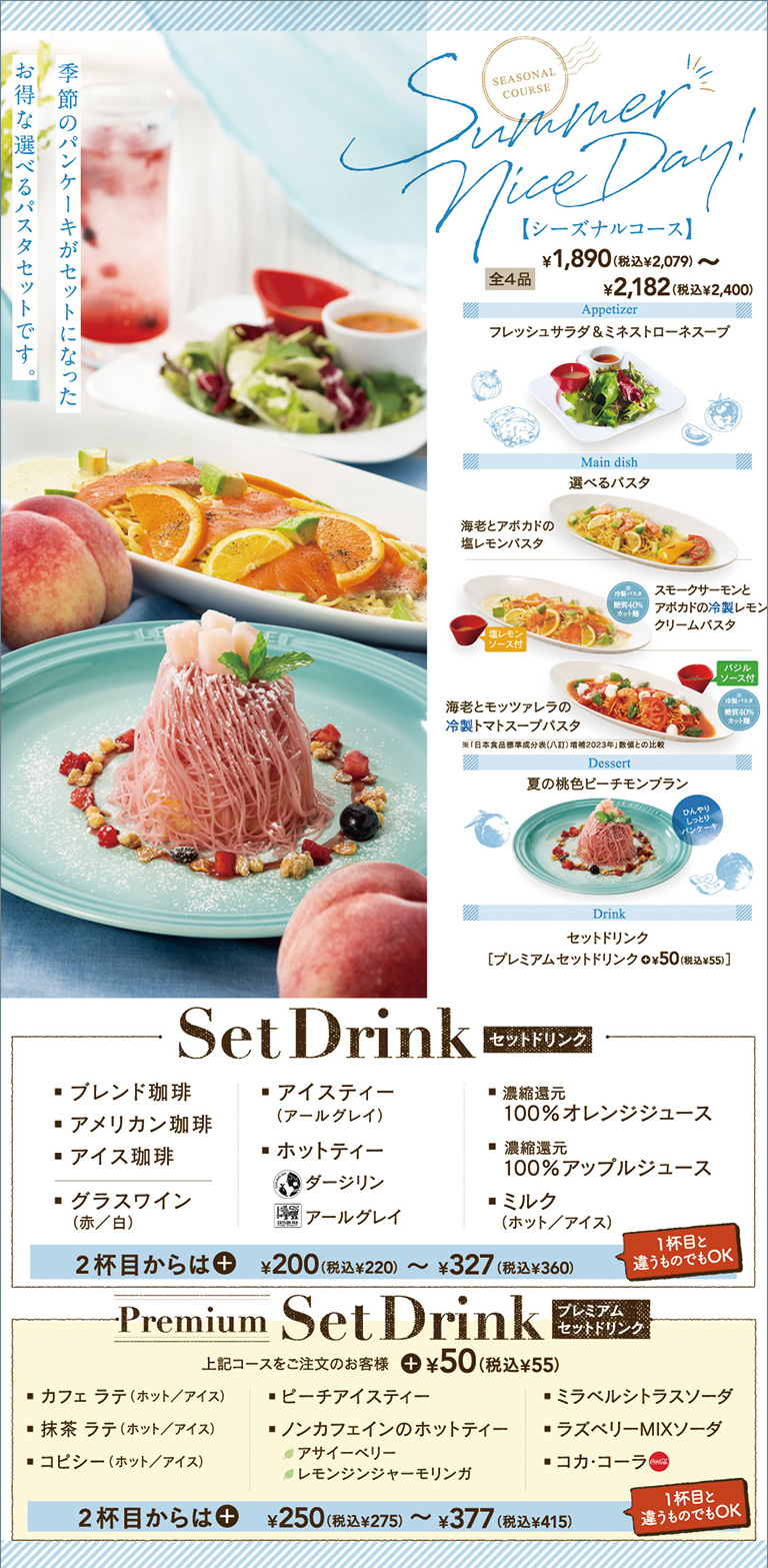 季節のコース、シーズナルコース、フレッシュサラダ＆ミネストローネスープ、選べるパスタ、夏の桃色ピーチモンブラン、セットドリンク