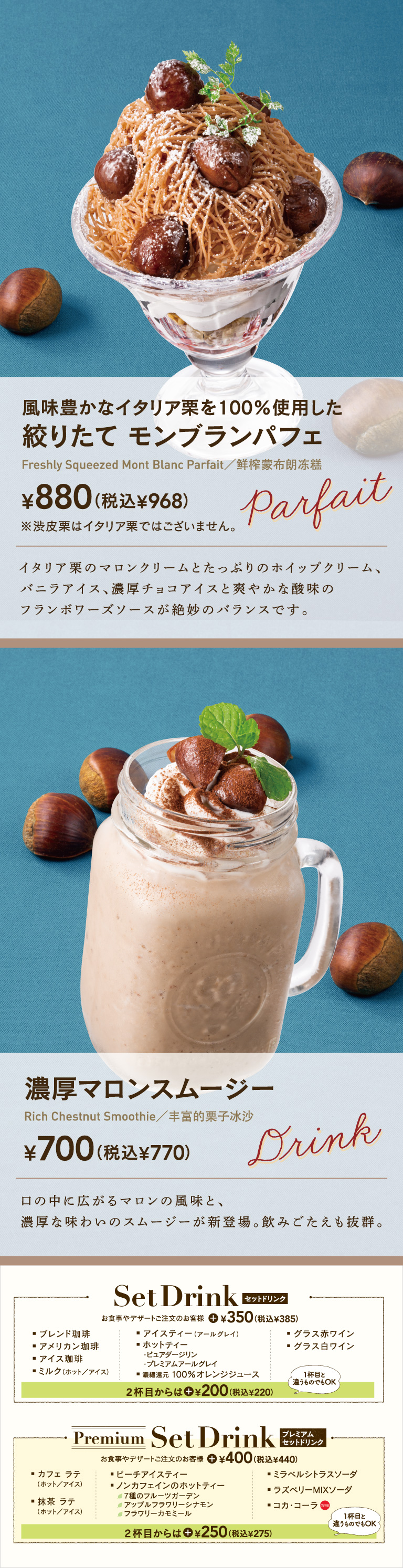 搾りたてモンブランパフェ、濃厚マロンスムージー