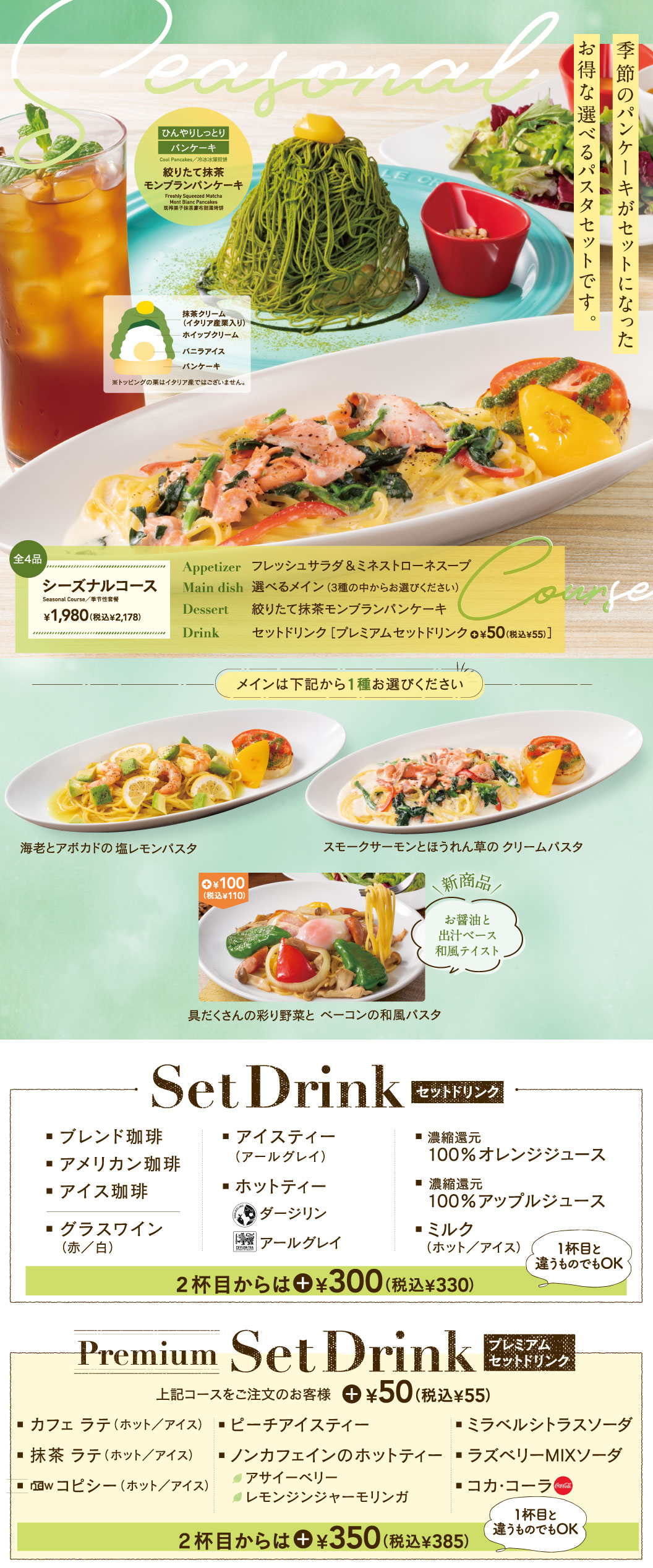季節のコース、シーズナルコース、フレッシュサラダ＆ミネストローネスープ、選べるパスタ、絞りたて抹茶のモンブランパンケーキ、セットドリンク