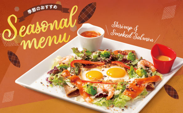 季節のおすすめ