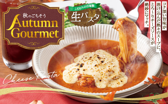 秋のごちそうフェア