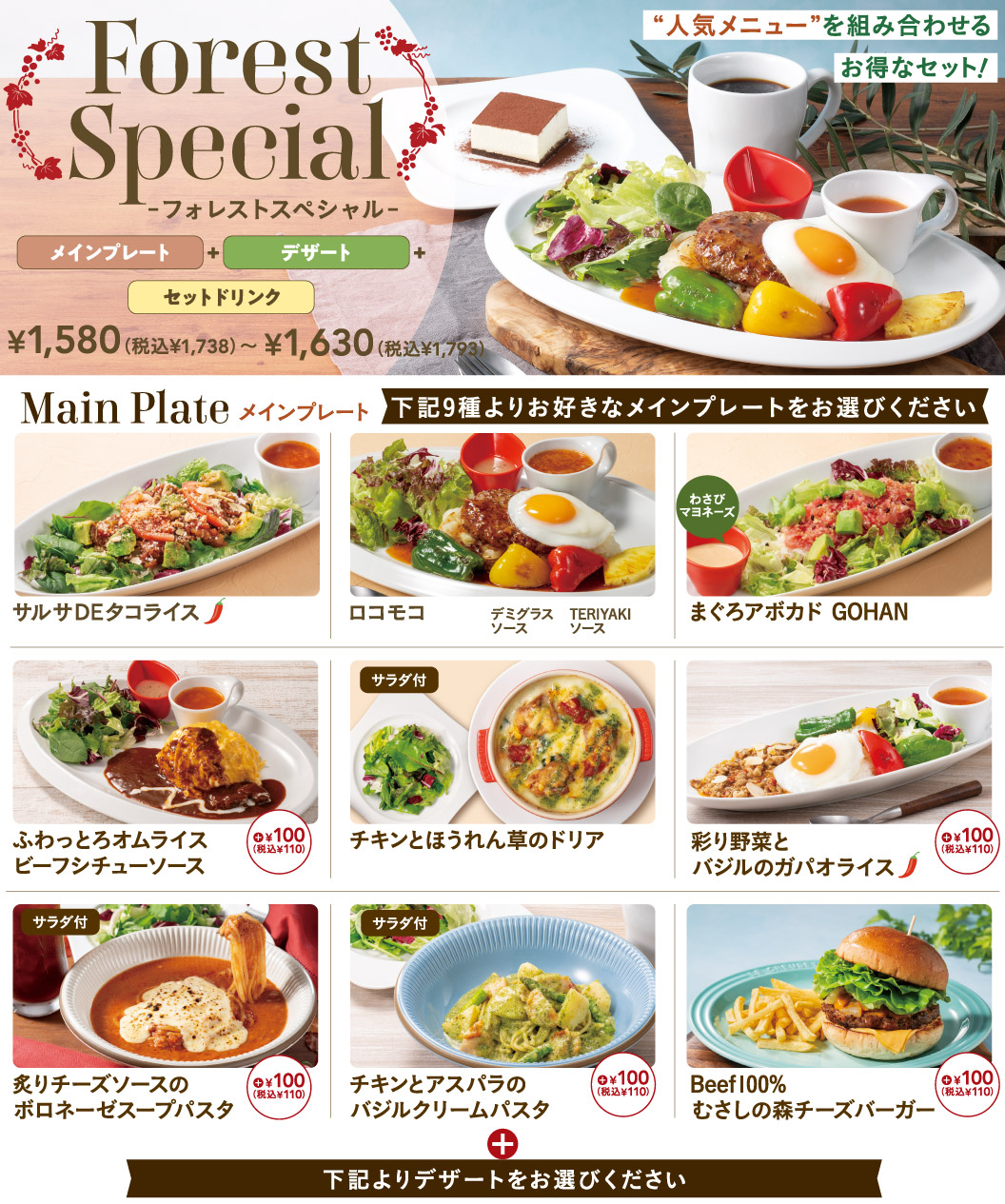 Forest Special（フォレストスペシャル）。メインプレート＋デザート＋セットドリンクが選べる人気メニューを組み合わせたお得なセット 1,580円（税込1,738円）〜1,630円（税込1,793円）。選べるメインプレート全9種：サルサDEタコライス、ロコモコ（デミグラスソースまたはTERIYAKIソース）、まぐろアボカドGOHAN、ふわっとろオムライス ビーフシチューソース［＋100円（税込110円）］、チキンとほうれん草のドリア（サラダ付）、彩り野菜とバジルのガパオライス［＋100円（税込110円）］、炙りチーズソースのボロネーゼスープパスタ（サラダ付）［＋100円（税込110円）］、チキンとアスパラのバジルクリームパスタ（サラダ付）［＋100円（税込110円）］、Beef100% むさしの森チーズバーガー［＋100円（税込110円）］。