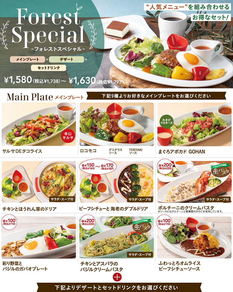 Forest Special（フォレストスペシャル）。メインプレート、デザート、セットドリンクが選べる人気のセット。価格は1,580円（税込1,738円）から1,630円（税込1,793円）。選べるメインプレートは、サルサDEタコライス、ロコモコ（デミグラスまたはTERIYAKIソース）、まぐろアボカドGOHAN、チキンとほうれん草のドリア、ビーフシチューと海老のダブルドリア（プラス税込165円〜187円）、ポルチーニのクリームパスタ（プラス税込220円）、彩り野菜とバジルのガパオプレート（プラス税込110円）、チキンとアスパラのバジルクリームパスタ（プラス税込220円）、ふわっとろオムライス ビーフシチューソースの全9種類です。
