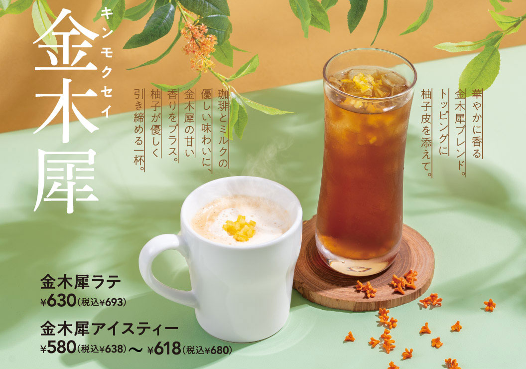 金木犀。金木犀ラテ 630円（税込693円）、金木犀アイスティー 580円（税込638円）〜618円（税込680円）。