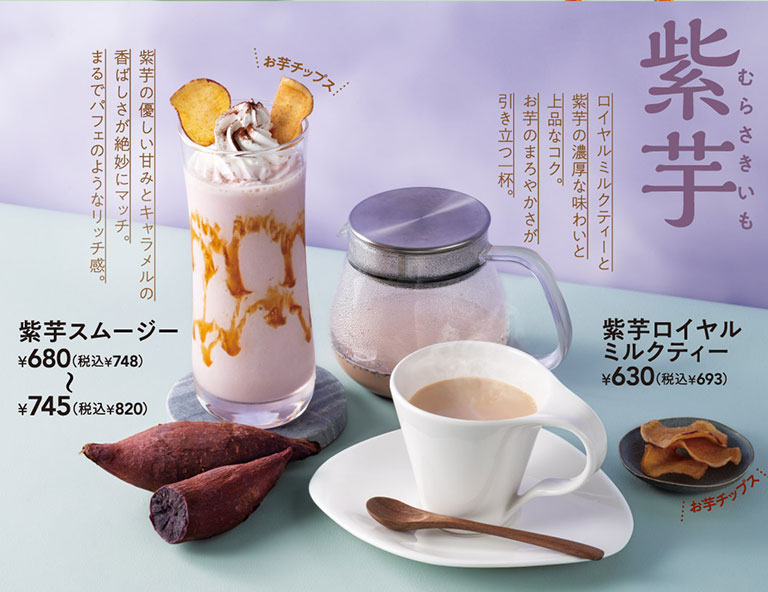 紫芋。紫芋スムージー 680円（税込748円）〜745円（税込820円）、紫芋ロイヤルミルクティー 630円（税込693円）。