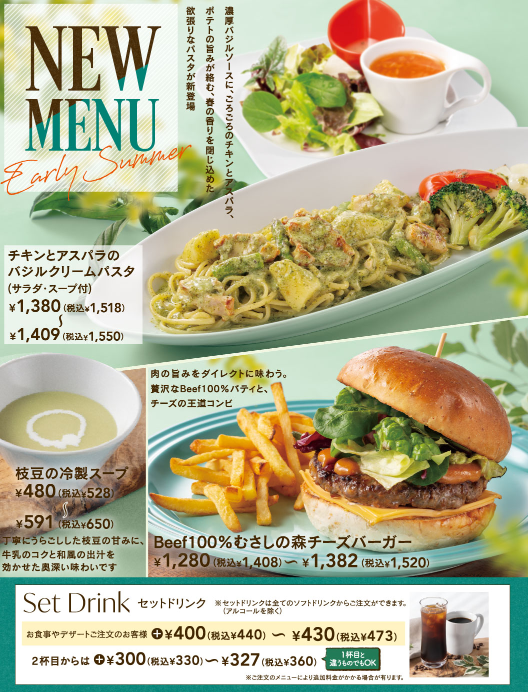 NEW MENU Early Summer。濃厚バジルソースに、ごろごろのチキンとアスパラ、ポテトの旨みが絡む、春の香りを閉じ込めた欲張りなパスタ「チキンとアスパラのバジルクリームパスタ（サラダ・スープ付）」1,380円（税込1,518円）〜1,409円（税込1,550円）。肉の旨みをダイレクトに味わう、贅沢なBeef100%パティとチーズの王道コンビ「Beef100%チーズバーガー」1,080円（税込1,188円）〜1,182円（税込1,300円）。丁寧にうらごしした枝豆の甘みに、牛乳のコクと和風の出汁を効かせた「枝豆の冷製スープ」480円（税込528円）〜591円（税込650円）。その他、お得なセットドリンク400円（税込440円）〜もございます。