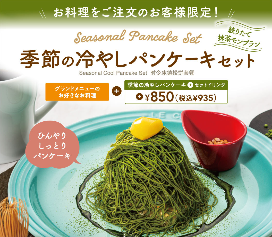 季節の冷やしパンケーキセット