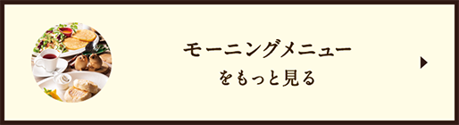 モーニングメニューをもっと見る