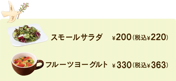 スモールサラダ¥200+税 フルーツヨーグルト¥330+税