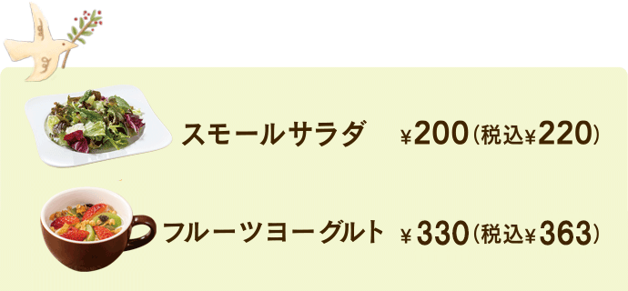 スモールサラダ￥200+税　フルーツヨーグルト￥200+税