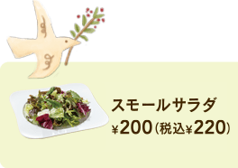スモールサラダ¥200+税