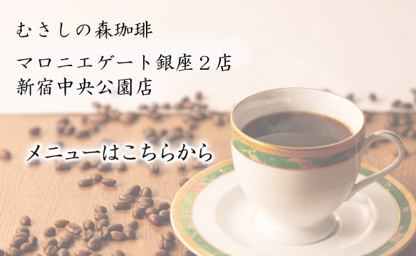 マロニエゲート銀座２店・新宿中央公園店