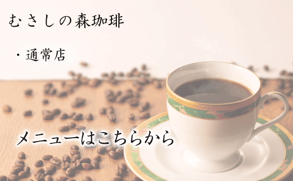通常店メニュー