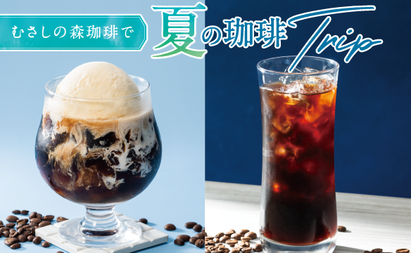 夏の珈琲Trip