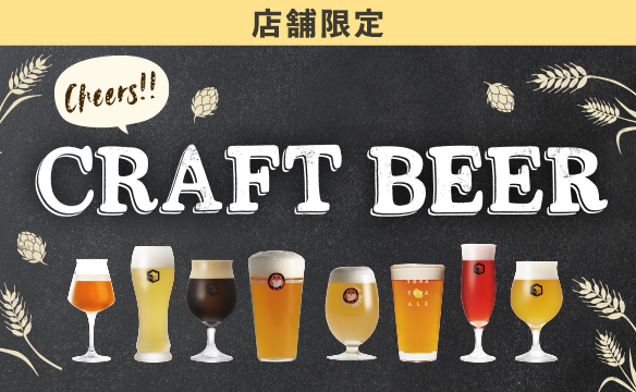 【店舗限定】クラフトビール