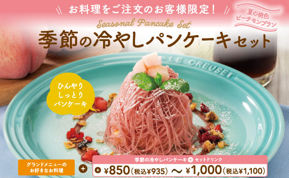 季節の冷やしパンケーキセット
