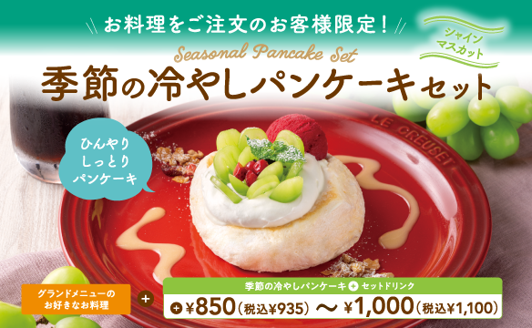 季節の冷やしパンケーキセット