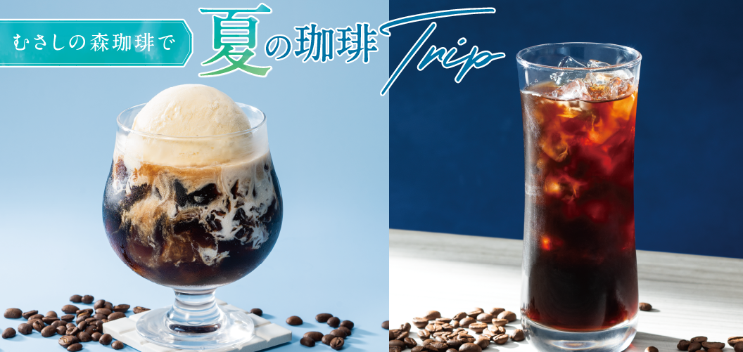 夏の珈琲Trip