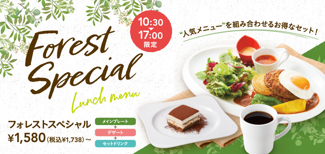 フォレストスペシャル