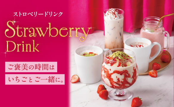 ストロベリードリンク
