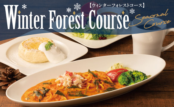 ウィンターフォレストコース