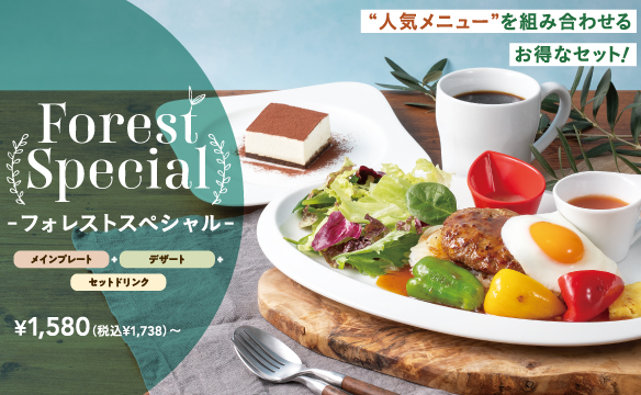 フォレストスペシャル