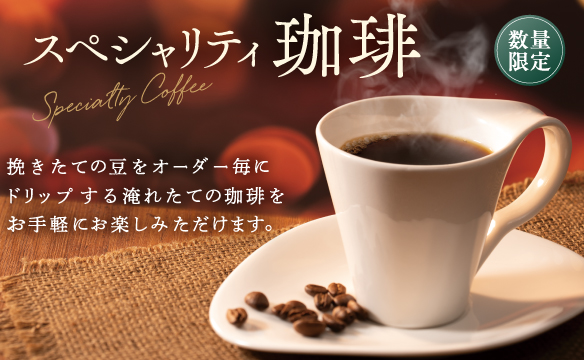 スペシャリティ珈琲