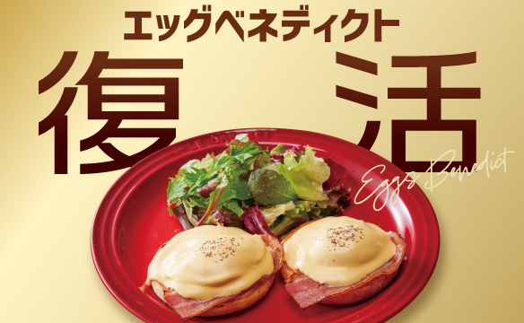 復活 エッグベネディクト