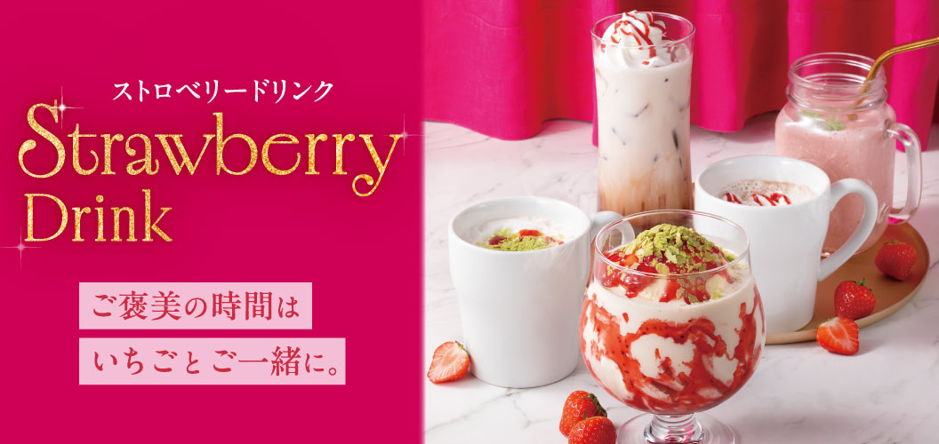 ストロベリードリンク