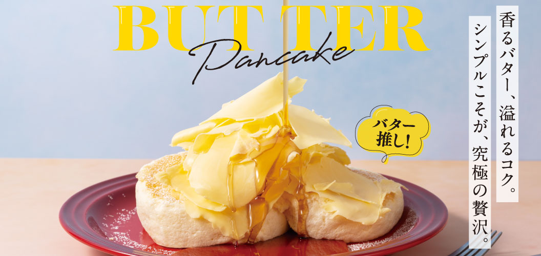 バターパンケーキ