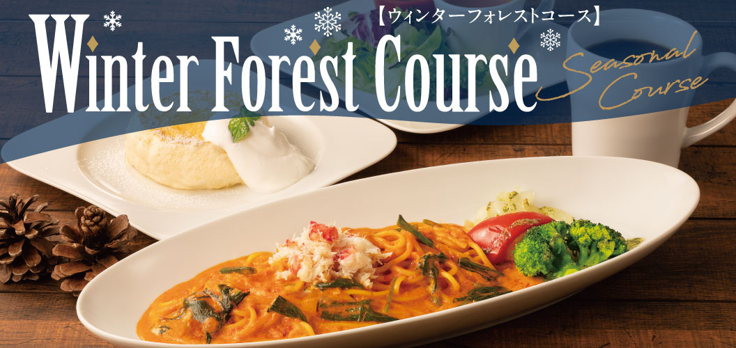 季節のコース