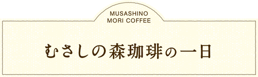 むさしの森珈琲の一日。