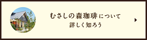 About Musashi No Mori Coffee（むさしの森珈琲）