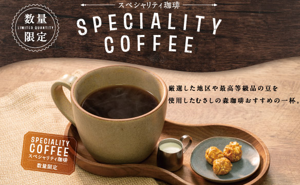 スペシャリティ珈琲